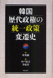 韓国歴代政権の統一政策変遷史 申栄錫/著 中戸祐夫/訳 李虎男/訳