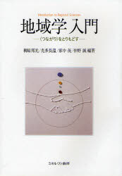 地域学入門 〈つながり〉をとりもどす 柳原邦光/編著 光多長温/編著 家中茂/編著 仲野誠/編著