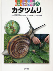 はじめての飼育　3　カタツムリ　東京学芸大学附属小金井小学校生活科部/指導　本間正樹/文　菊池東太/写真のサムネイル