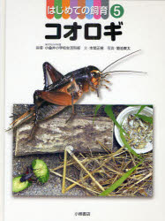 はじめての飼育　5　コオロギ　東京学芸大学附属小金井小学校生活科部/指導　本間正樹/文　菊池東太/写真