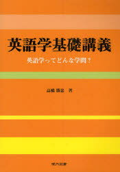 ■ISBN:9784434152696★日時指定・銀行振込をお受けできない商品になりますタイトル【新品】【本】英語学基礎講義　英語学ってどんな学問?　高橋勝忠/著フリガナエイゴガク　キソ　コウギ　エイゴガク　ツテ　ドンナ　ガクモン発売日20...