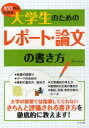 ゼロからわかる大学生のためのレポート・論文の書き方 石井一成 著