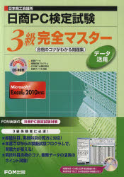 【新品】【本】日商PC検定試験データ活用3級完全マスター 日本商工会議所 合格のコツがわかる問題集 富士通エフ・オー・エム株式会社/著制作