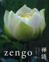 禅語 zengo