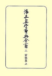 ■ISBN:9784894168107★日時指定・銀行振込をお受けできない商品になりますタイトル浄土真宗聖典全書　2　宗祖篇　上　教学伝道研究センター/編纂ふりがなじようどしんしゆうせいてんぜんしよ22しゆうそへん1発売日201103出版社本願寺出版社ISBN9784894168107大きさ1133，57P　20cm著者名教学伝道研究センター/編纂