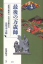 ■ISBN：9784833105514★日時指定・銀行振込をお受けできない商品になります商品情報商品名最後の万歳師　尾張万歳家元五代目長福太夫　北川幸太郎　日川好平/著フリガナサイゴ　ノ　マンザイシ　オワリ　マンザイ　イエモト　ゴダイメ　チヨウフク　ダユウ　キタガワ　コウタロウ著者名日川好平/著出版年月201103出版社風媒社大きさ217P　19cm