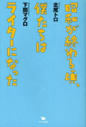 昭和が終わる頃、僕たちはライターになった 北尾トロ/著 下関マグロ/著