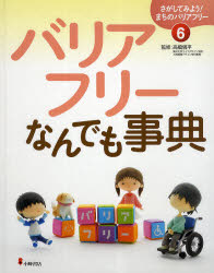 さがしてみよう!まちのバリアフリー 6 バリアフリーなんでも事典 高橋儀平/監修