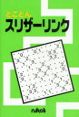 とことんスリザーリンク ニコリ/編集