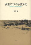 西南アジアの砂漠文化 生業のエートスから争乱の現在へ 松井健/著