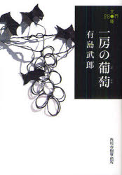 一房の葡萄 有島武郎/著
