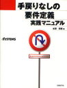 手戻りなしの要件定義実践マニュアル 水田哲郎/著 日経SYSTEMS/編集