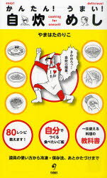 【新品】【本】かんたん!うまい!自炊めし きわめろっ!自炊の極意。 やまはたのりこ/著 かざまりんぺい/監修