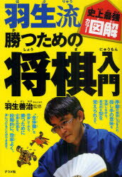 羽生流勝つための将棋入門 羽生善治/監修