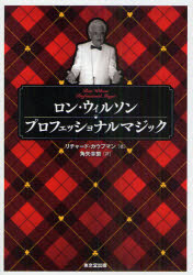 ロン・ウィルソンプロフェッショナルマジック　リチャード・カウフマン/著　角矢幸繁/訳