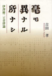 毫モ異ナル所ナシ 伊澤修二の音律論 吉田孝/著