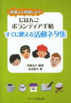 にほんごボランティア手帖すぐに使える活動ネタ集 外国人と対話しよう! 米勢治子/編著 吉田聖子/著