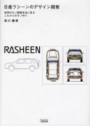 日産ラシーンのデザイン開発 前例のない開発手法に見るこれからのモノ作り 坂口善英/著