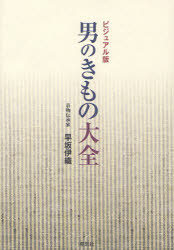 男のきもの大全 ビジュアル版 早坂伊織/著