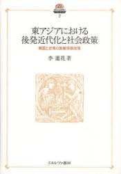 東アジアにおける後発近代化と社会政策 韓国と台湾の医療保険政策 李蓮花/著