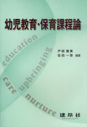 幼児教育・保育課程論 戸田雅美/編