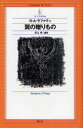 翼の贈りもの R・A・ラファティ/著 井上央/編訳