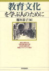 教育文化を学ぶ人のために 稲垣恭子/編