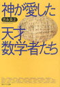 神が愛した天才数学者たち　吉永良