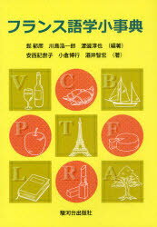 フランス語学小事典 髭郁彦/編著 川島浩一郎/編著 渡邊淳也/編著 安西記世子/著 小倉博行/著 酒井智宏/著