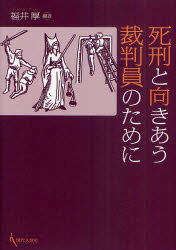 【新品】【本】死刑と向きあう裁判員のために　福井厚/編著