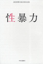 【新品】【本】性暴力　読売新聞大阪本社社会部/著