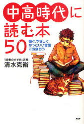 中高時代に読む本50 強く やさしく かっこいい言葉に出会おう 清水克衛/著