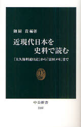 近現代日本を史料で読む 「大久保利通日記」から「富田メモ」まで 御厨貴/編著