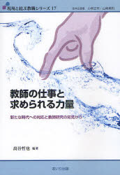 教師の仕事と求められる力量 新たな時代への対応と教師研究の知見から 高谷哲也/編著