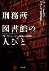 刑務所図書館の人びと ハーバードを出て司書になった男の日記 アヴィ・スタインバーグ/著 金原瑞人/訳 野沢佳織/訳