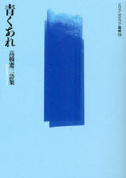 ■ISBN:9784812018620★日時指定・銀行振込をお受けできない商品になりますタイトル青くあれ　高橋憲三詩集　高橋憲三/著ふりがなあおくあれたかはしけんぞうししゆうえりあぽえじあそうしよ19発売日201104出版社土曜美術社出版販売ISBN9784812018620大きさ110P　19cm著者名高橋憲三/著