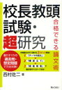 校長教頭試験・超研究 合格できる論文術 西村佐二/著