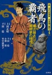 新・古代史検証日本国の誕生 4 飛鳥の覇者 推古朝と斉明朝の時代 上田正昭/監修