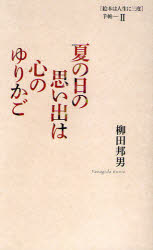 夏の日の思い出は心のゆりかご　柳田邦男/著