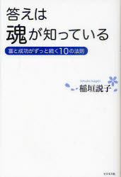 ■ISBN:9784828416427★日時指定・銀行振込をお受けできない商品になりますタイトル答えは魂が知っている　富と成功がずっと続く10の法則　稲垣説子/著ふりがなこたえわたましいがしつているとみとせいこうがずつとつずくじゆうのほうそく発売日201105出版社ビジネス社ISBN9784828416427大きさ197P　19cm著者名稲垣説子/著