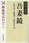 現代語訳吾妻鏡 10 御成敗式目 寛喜三年(一二三一)～嘉禎三年(一二三七) 五味文彦/編 本郷和人/編 西田友広/編