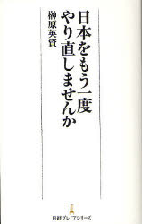 日本をもう一度やり直しませんか 榊原英資/著