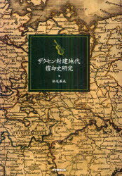 【新品】【本】ザクセン封建地代償却史研究 松尾展成/著