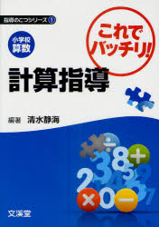 小学校算数これでバッチリ!計算指導　清水静海/編著