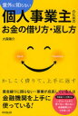 意外に知らない個人事業主のためのお金の借り方・返し方 大森陽介/著