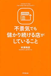 Rakuten - 不景気でも儲かり続ける店がしていること　米満和彦/著
