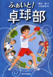 樂天商城 - ふぁいと!卓球部 横沢彰/作 小松良佳/絵
