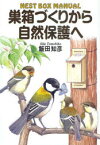 巣箱づくりから自然保護へ NEST BOX MANUAL 飯田知彦/著