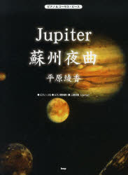 Jupiter/蘇州夜曲 平原綾香 ●ピアノ・ソロ●ピアノ弾き語り●二部合唱(Jupiter)のサムネイル