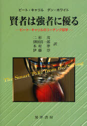 賢者は強者に優る ピート・キャリルのコーチング哲学 ピート・キャリル/著 ダン・ホワイト/著 二杉茂/訳 津田真一郎/訳 木村準/訳 伊藤淳/訳